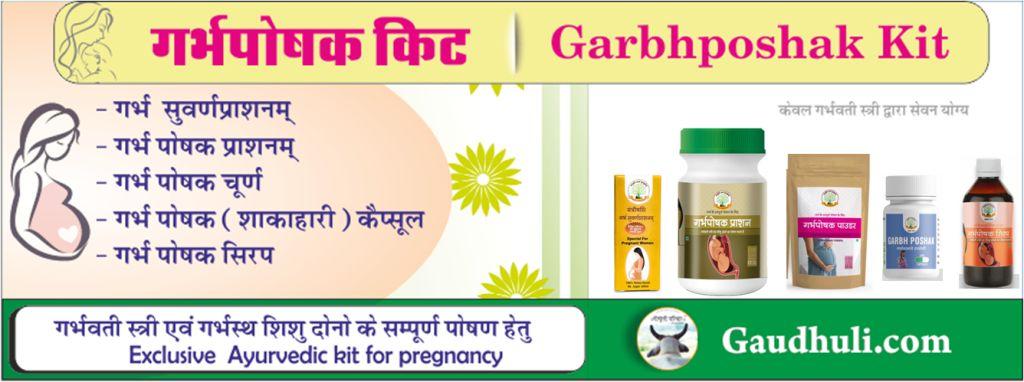 What is Garbhposhak Kit  / क्या है गर्भ-पोषक किट?