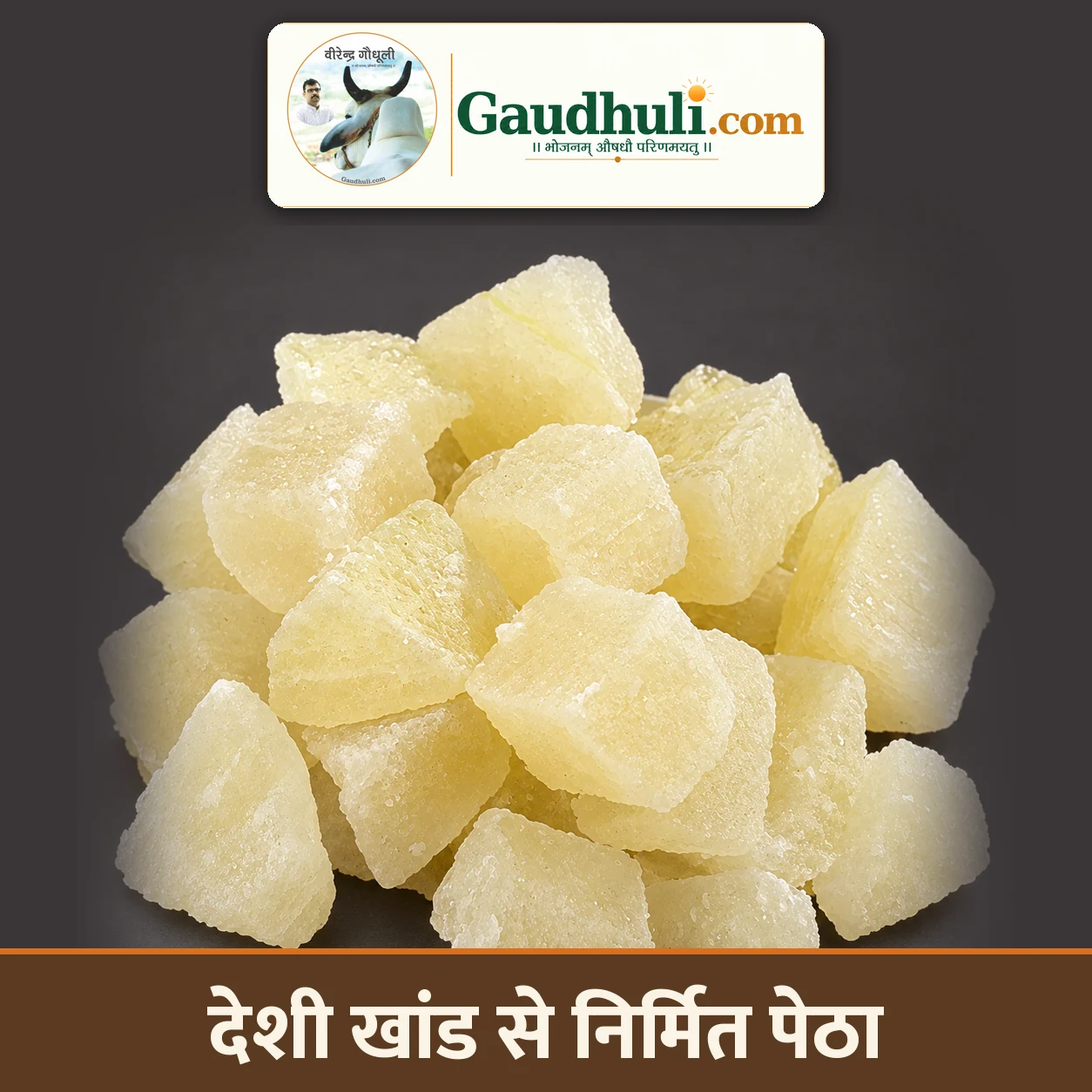 पेठा मिठाई / petha mithai : शुद्ध देसी खांड से निर्मित अग्रिम बुकिंग 25 अक्टूबर 2026 तक (डाक सेवा उपलब्ध)