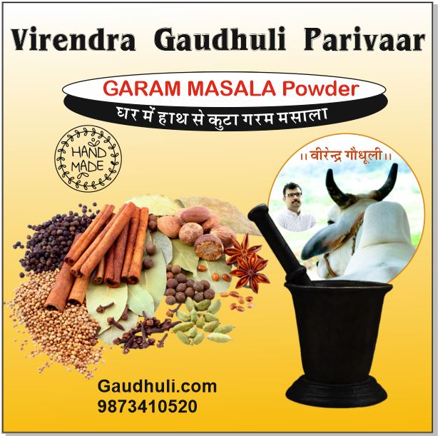 garam masala (100% hand pounded) / गर्म मसाला (घर में हाथो से कुटा) 100 gm