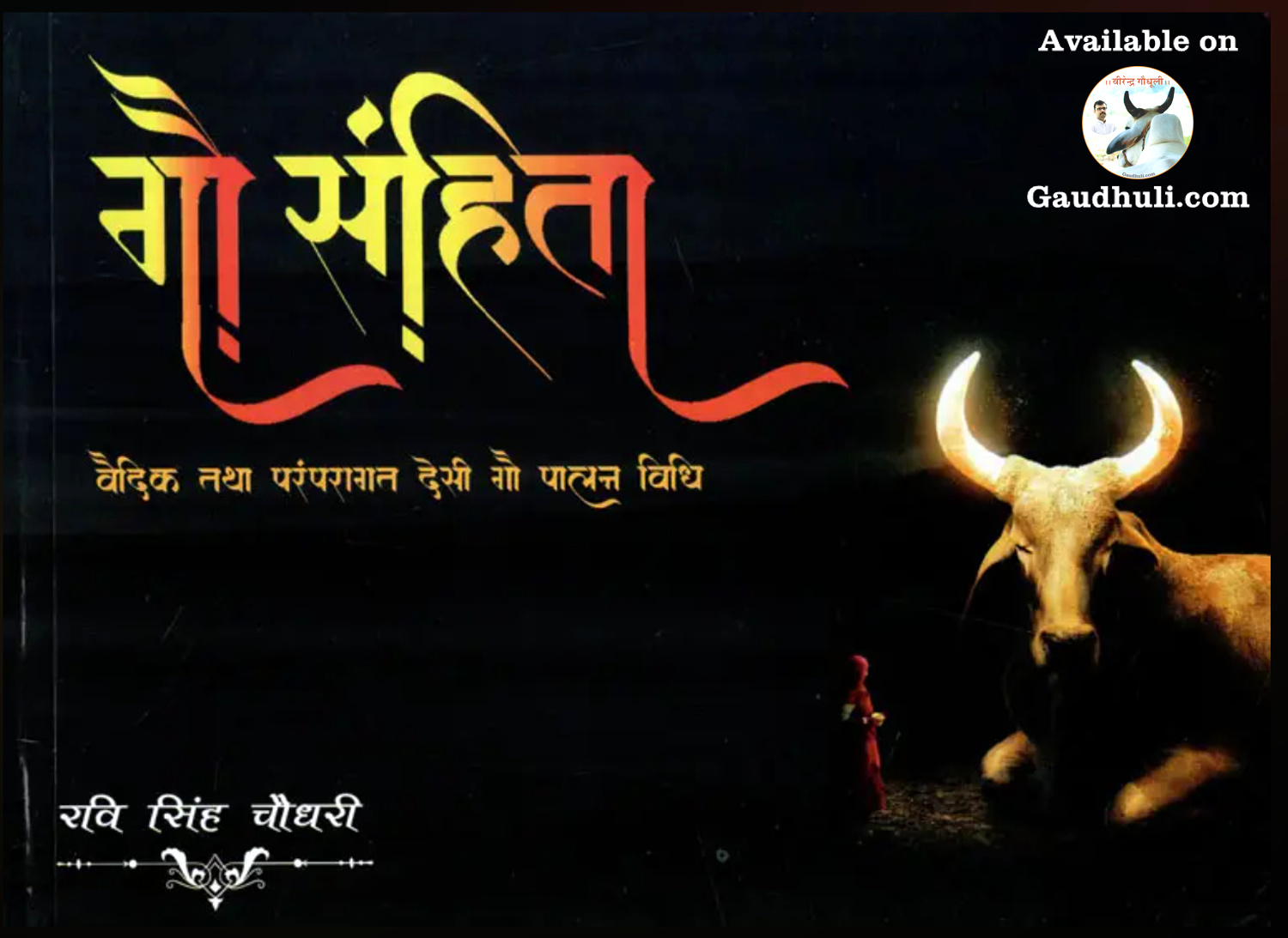 पुस्तक: गौ संहिता (वैदिक तथा परंपरागत देशी गौ पालन विधि): gau samhita (vedic and traditional indigenous cow husbandry method) ravi singh choudhary