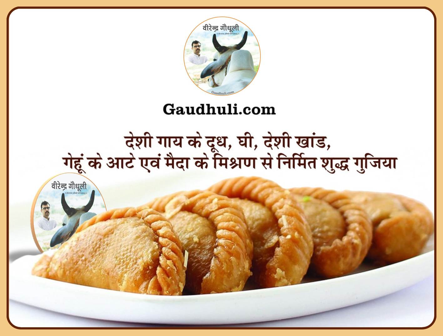 शुद्ध गुजिया (देशी गौमाता के गोघृत, मावा एवं देसी खांड से निर्मित) केवल केंद्र से उपलब्ध