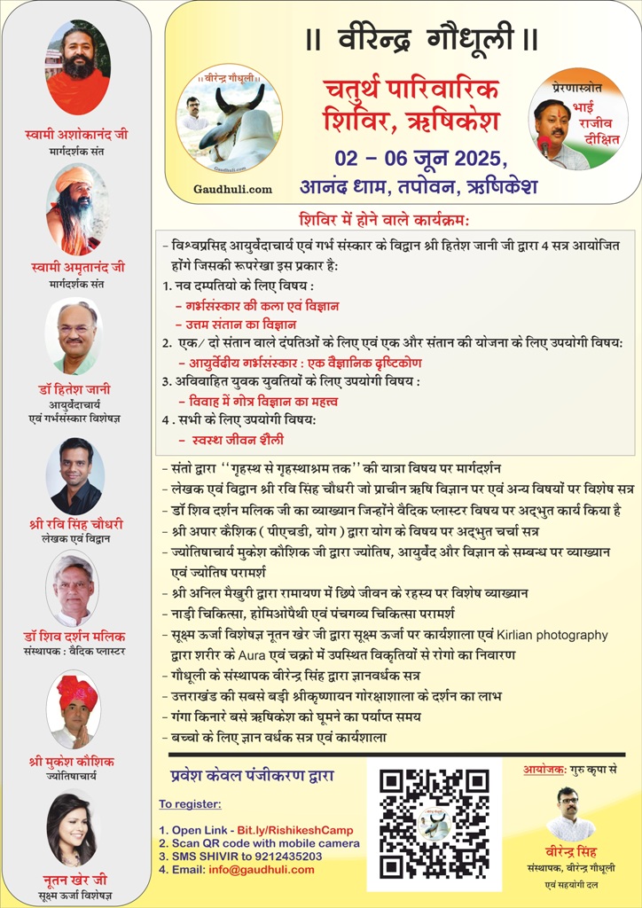 चतुर्थ गौधूली पाँच दिवसीय पारिवारिक वार्षिक शिविर (02 06 जून 2025) पंजीकरण आरम्भ | fourth gaudhuli camp (02 06th june 2025) | registration now open (limited seats)