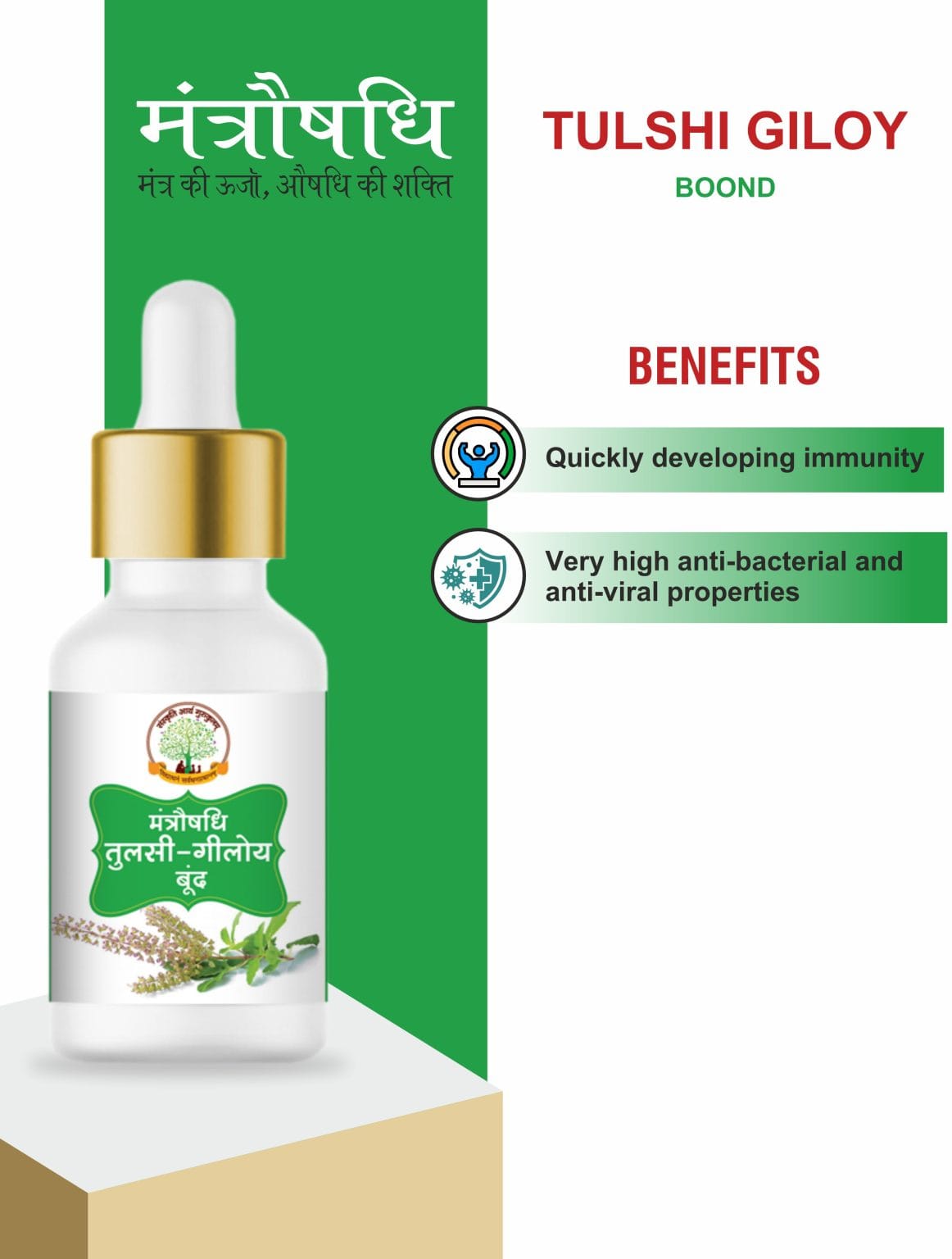new immunity booster: tulsi giloy concentrate / मंत्रौषधि तुलसी गिलोय अर्क बूँद (15 ml)