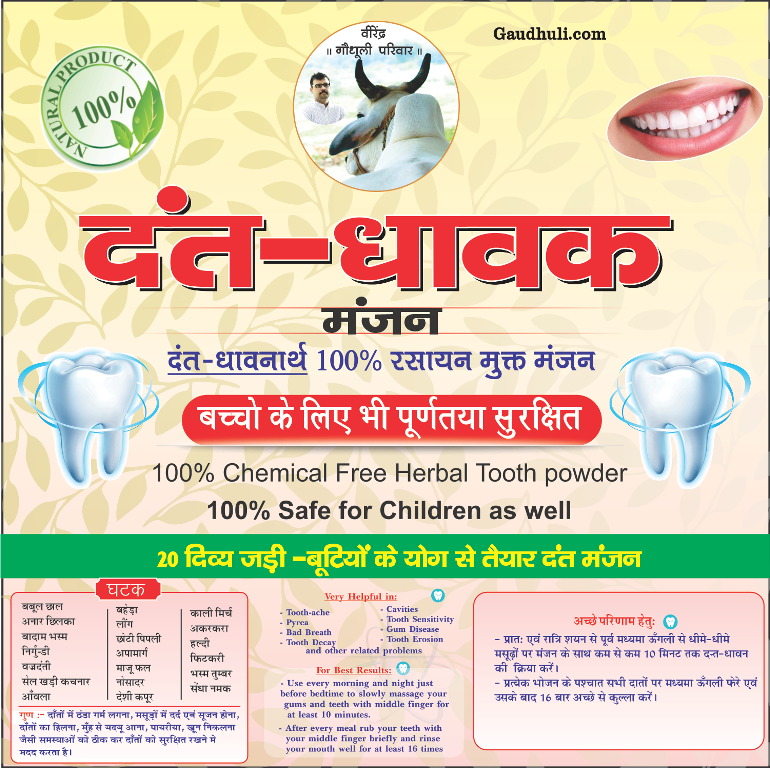दन्त धावक दन्तमंजन / dant dhawak manjan 50gm
