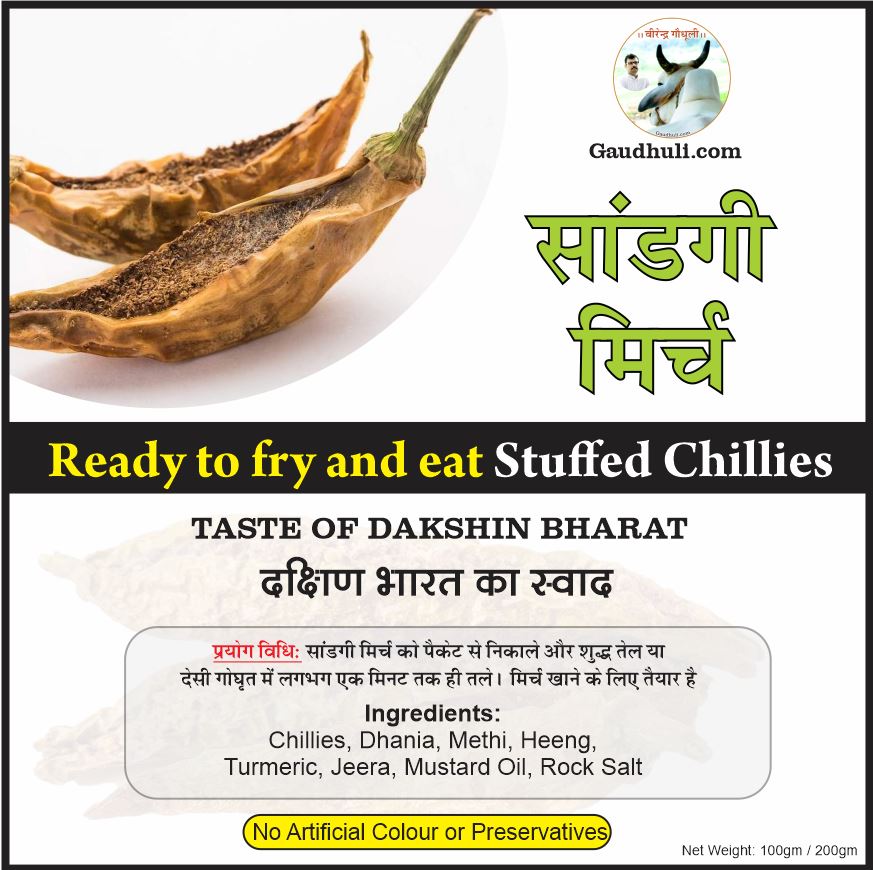 सांडगी मिर्च / sandgi mirch (stuffed ready to fry & eat chillies) 100 gm