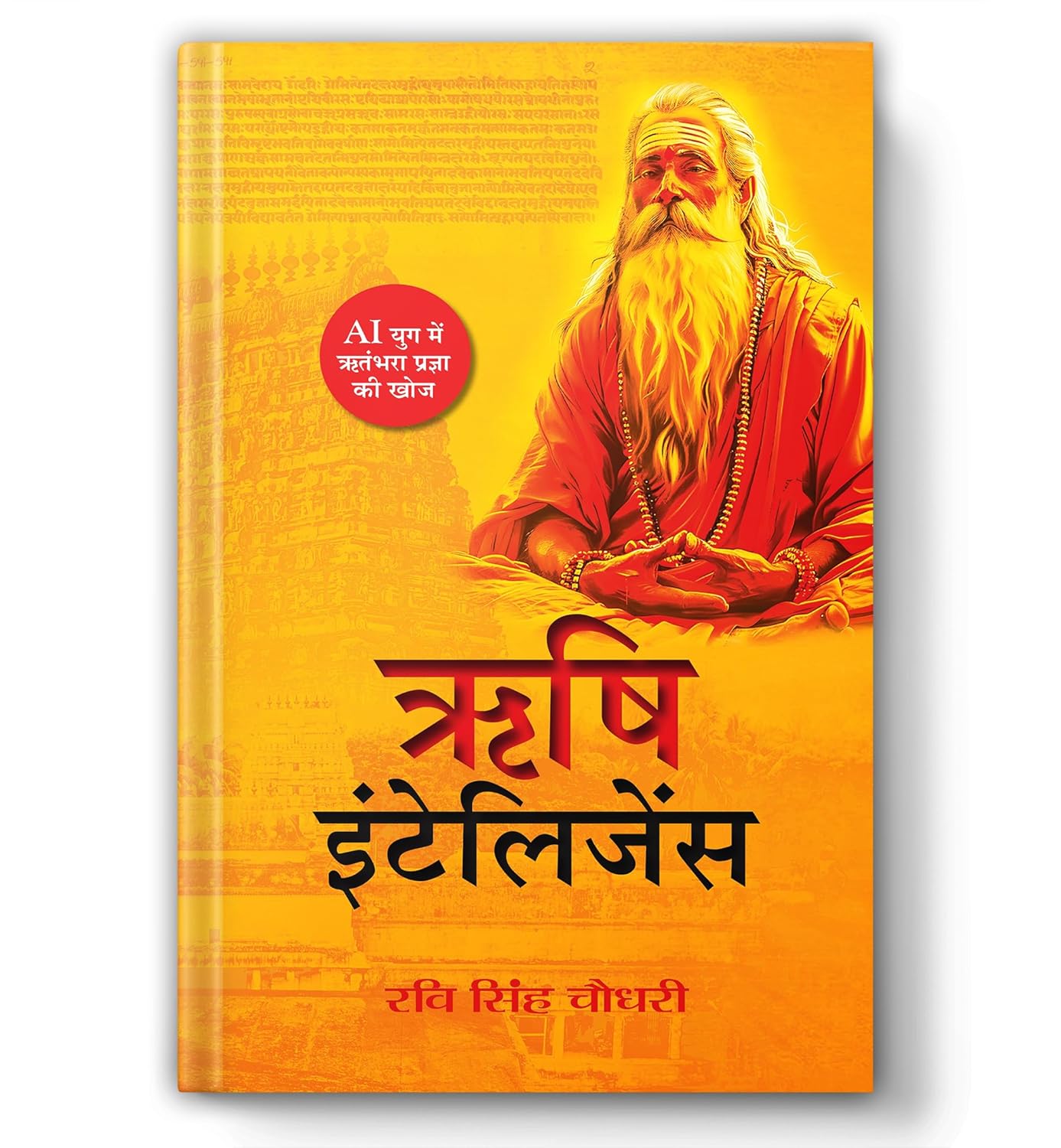 book rishi intelligence (ऋषि बुद्धि)