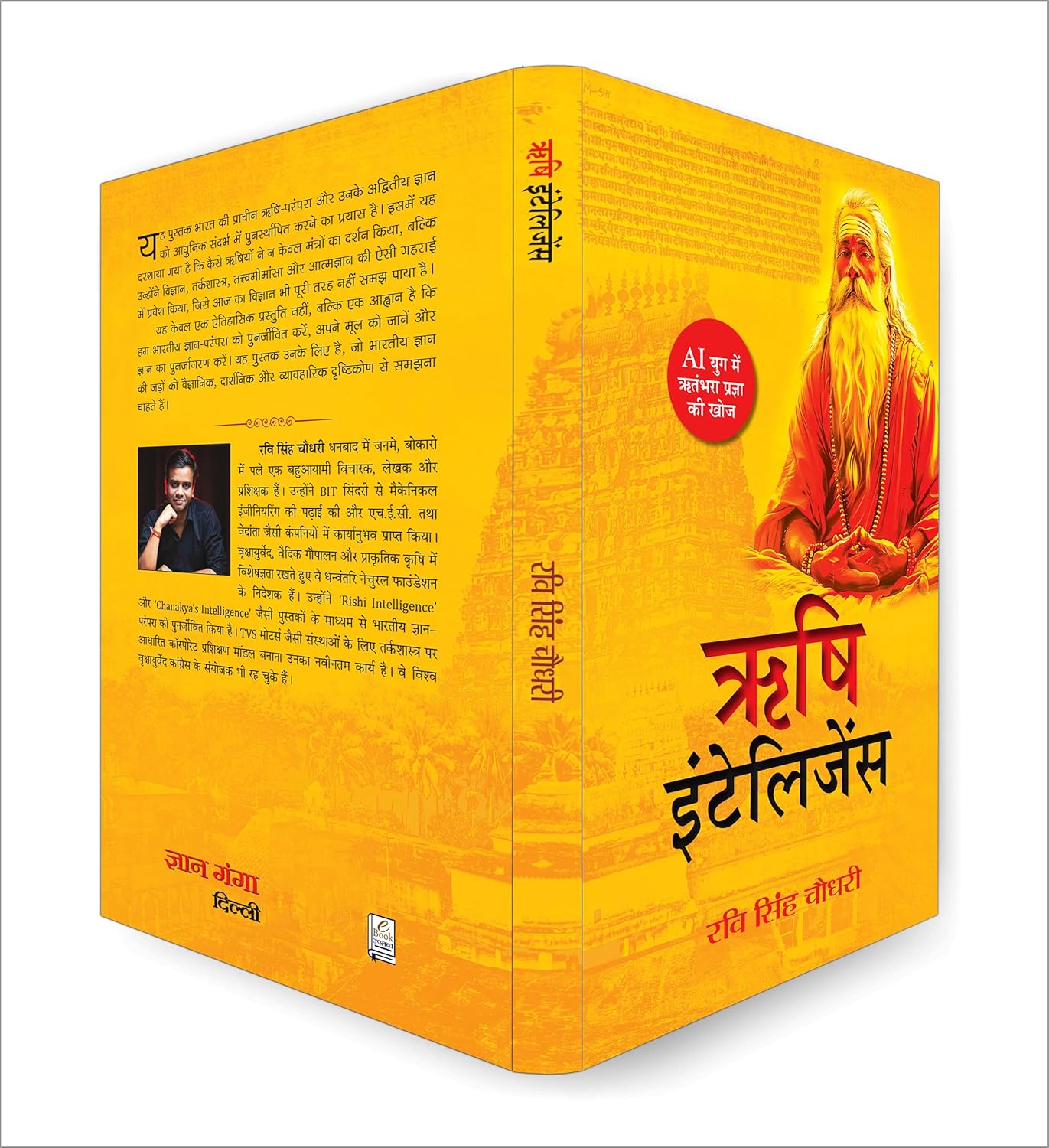 book rishi intelligence (ऋषि बुद्धि)