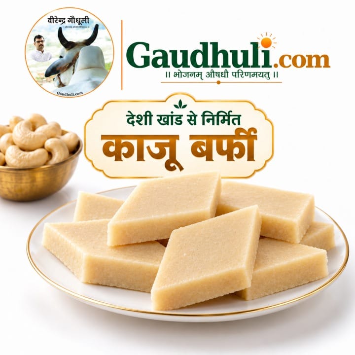काजू बर्फी / kaju barfi : देशी खांड से निर्मित अग्रिम बुकिंग 30 अक्टूबर 2026 तक (केवल केंद्र से उपलब्ध)