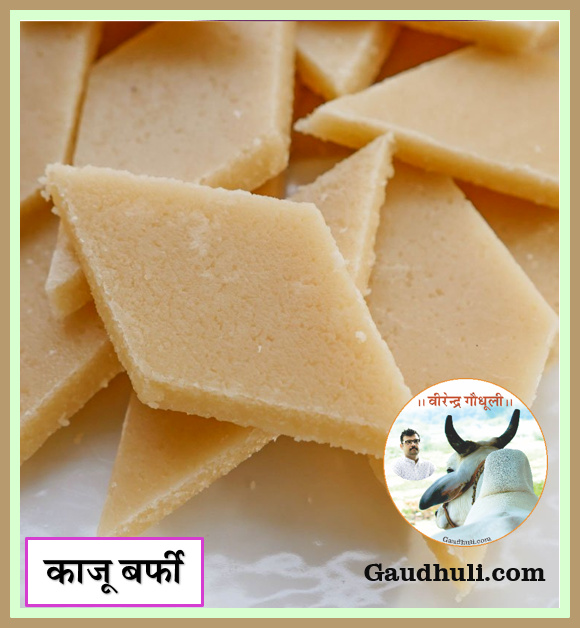 काजू बर्फी / kaju barfi : देशी खांड से निर्मित अग्रिम बुकिंग 10 अक्टूबर 2025 तक (डाक सेवा उपलब्ध)