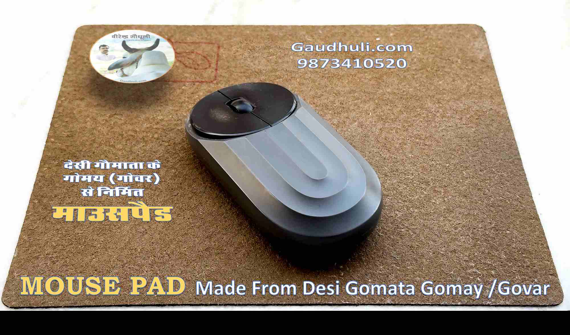 mouse pad (made from de) / माउसपैड : देसी गौमाता के गोमय (गोवर) से निर्मित