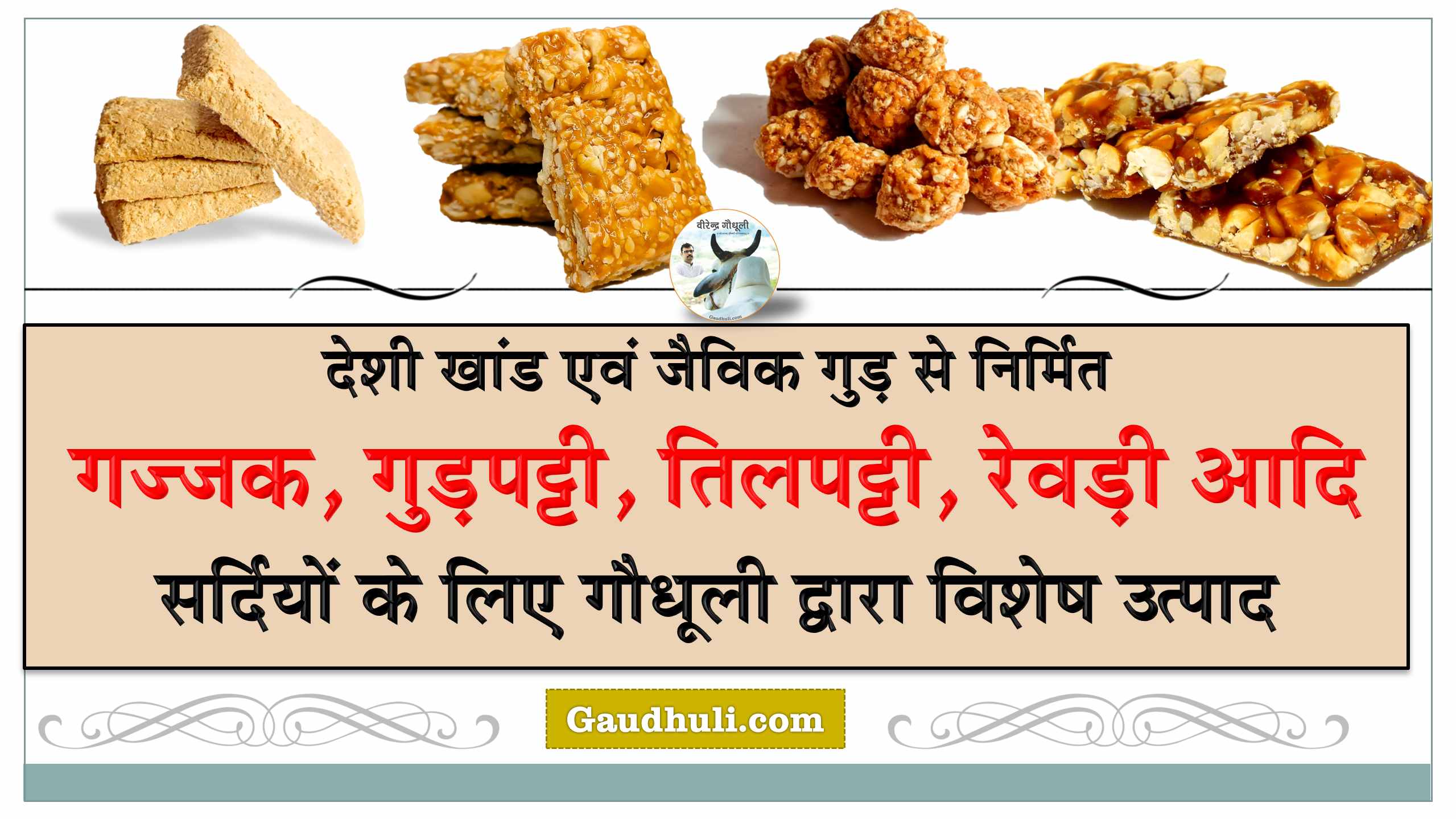 gupatti & gajjak products for winters सर्दियों के लिए विशेष एवं विभिन्न गज्जक एवं गुड़पट्टी उत्पाद