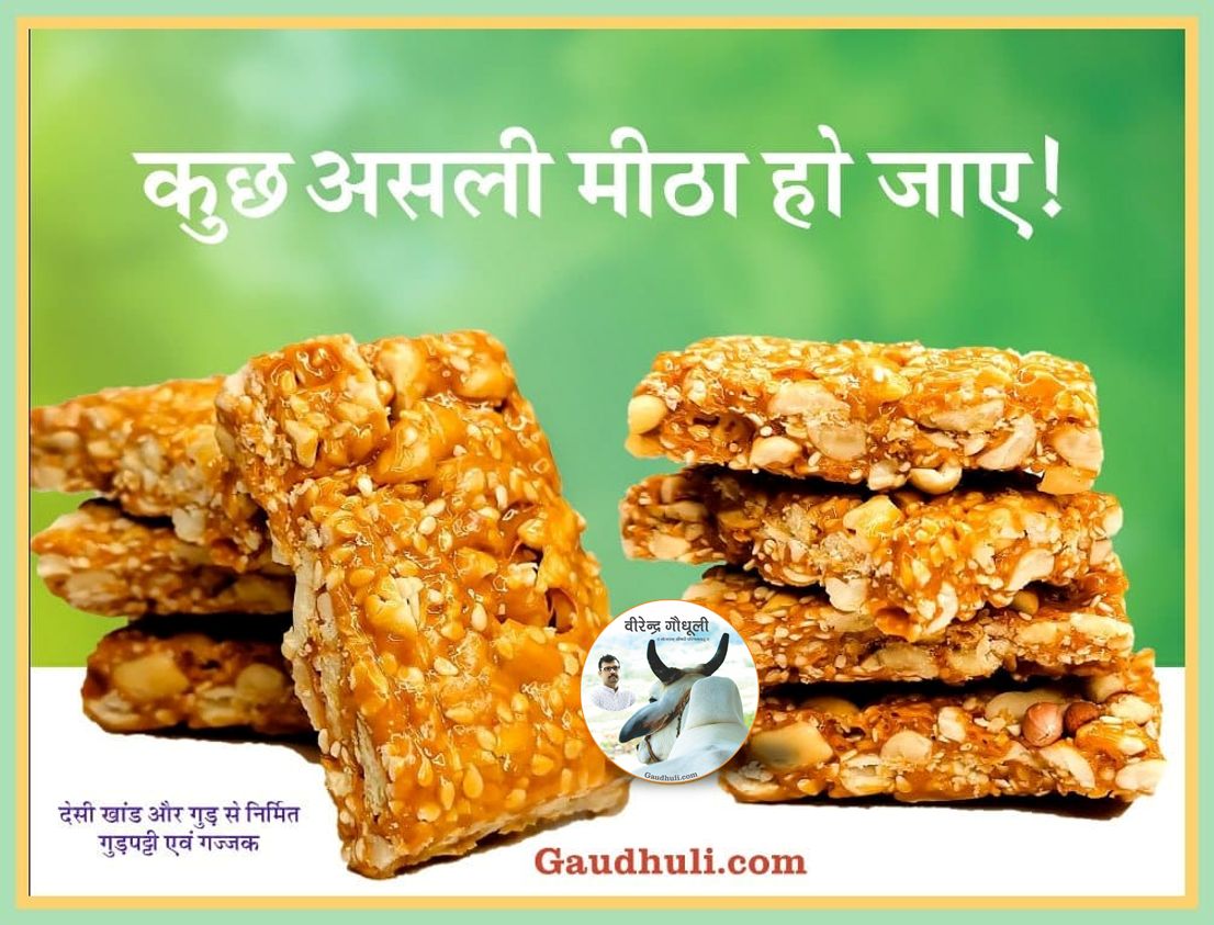 gupatti & gajjak products for winters सर्दियों के लिए विशेष एवं विभिन्न गज्जक एवं गुड़पट्टी उत्पाद