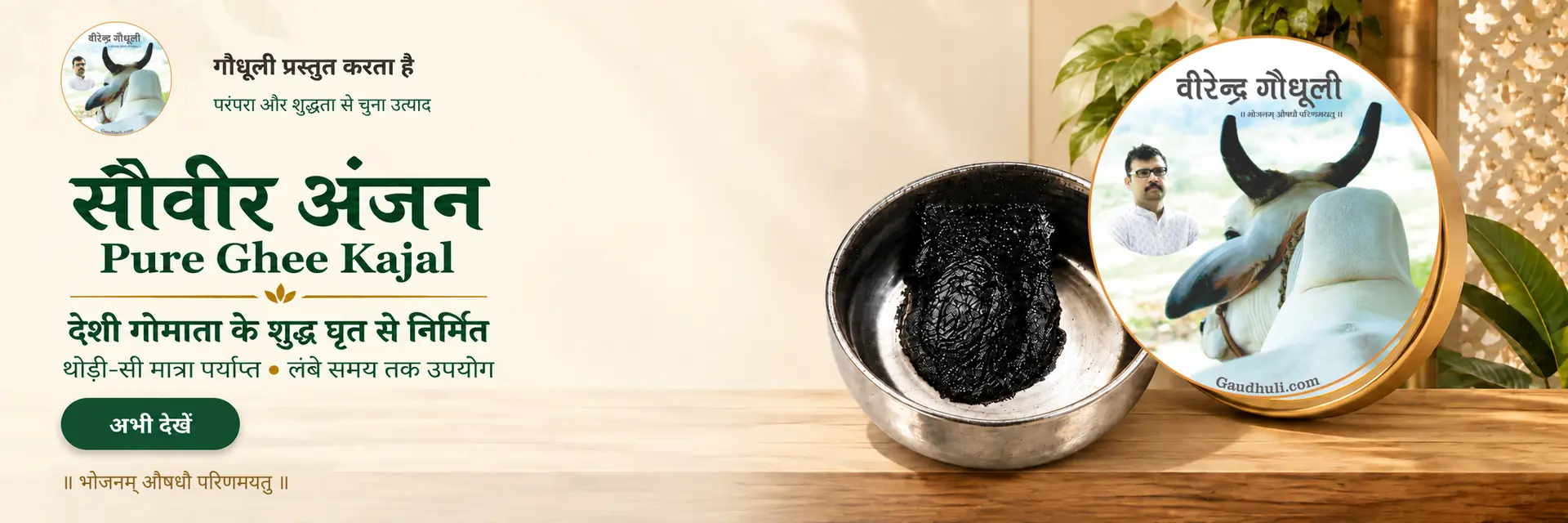 pure kajal made from desi gomata ghee / सौवीर अंजन काजल देसी गाय के घी से निर्मित