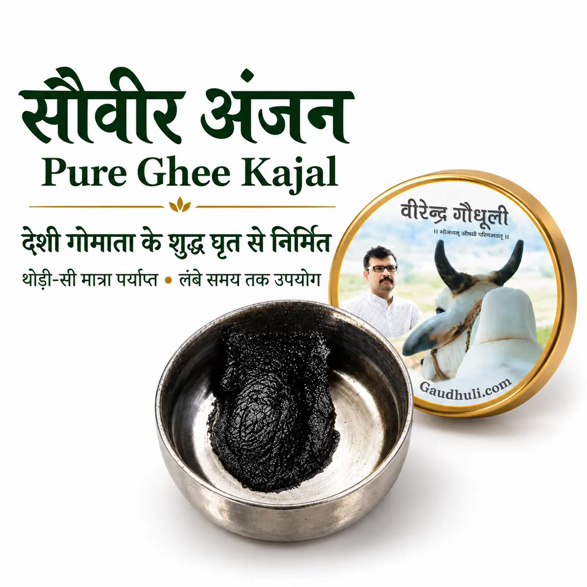pure kajal made from desi gomata ghee / सौवीर अंजन काजल देसी गाय के घी से निर्मित