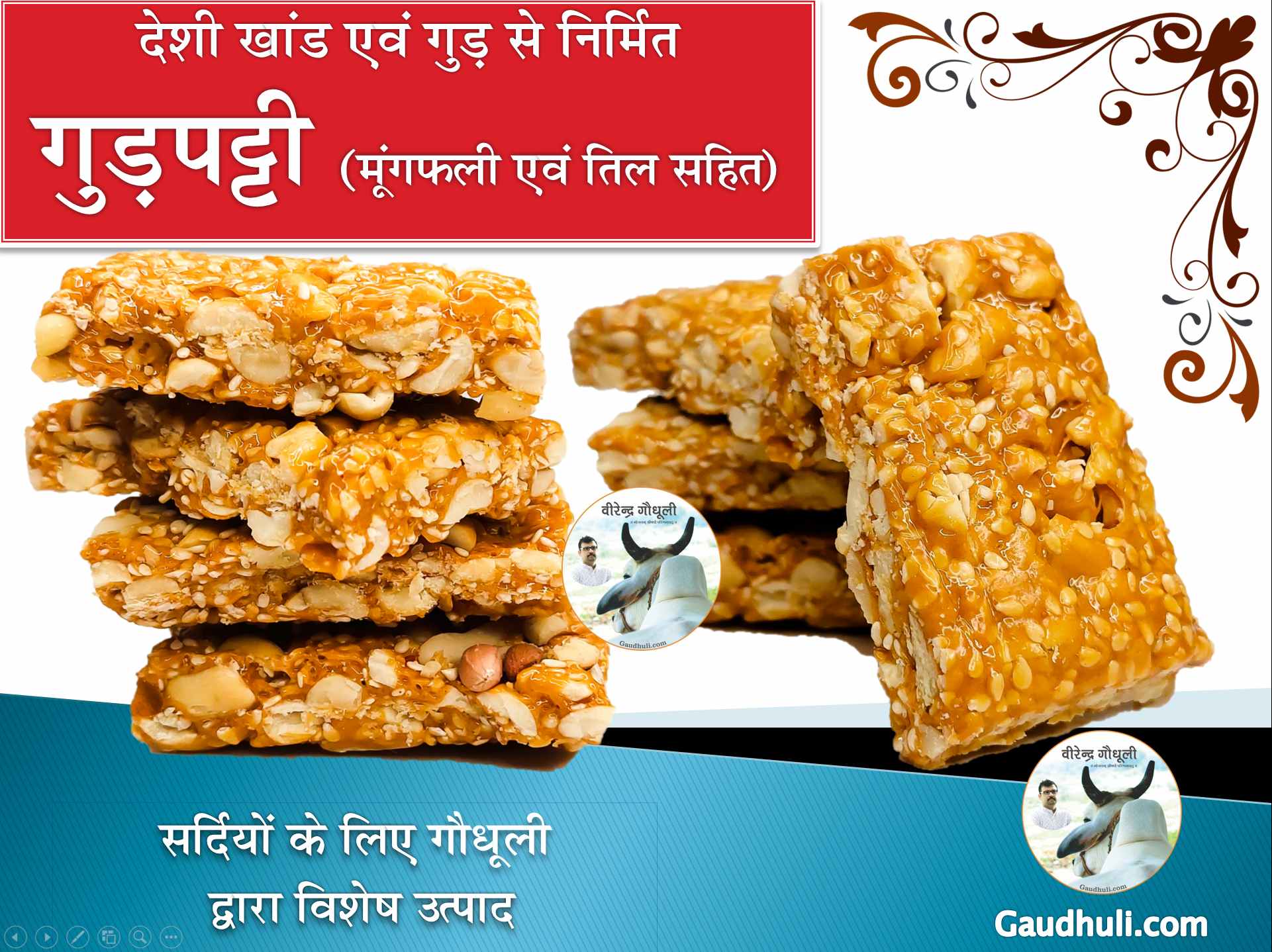 gud, til & peanut mix patti / गुड़, तिल एवं मूंगफली मिश्रित पट्टी (देशी खांड एवं गुड़ से निर्मित) 400 gm
