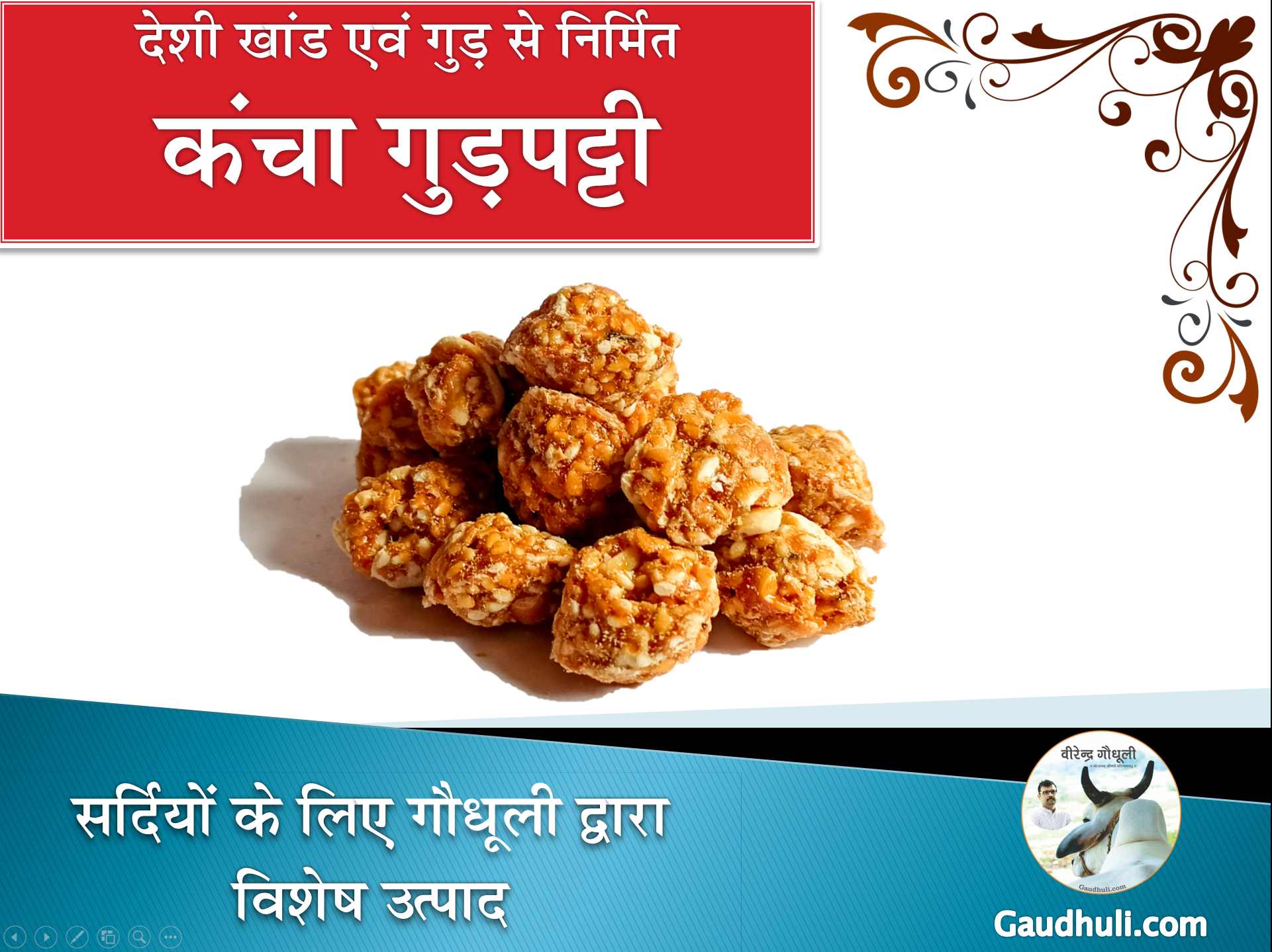 round gudpatti (kids favourite) / कंचा गुड़पट्टी बच्चो में लोकप्रिय ( गुड़ से निर्मित) 400 gm