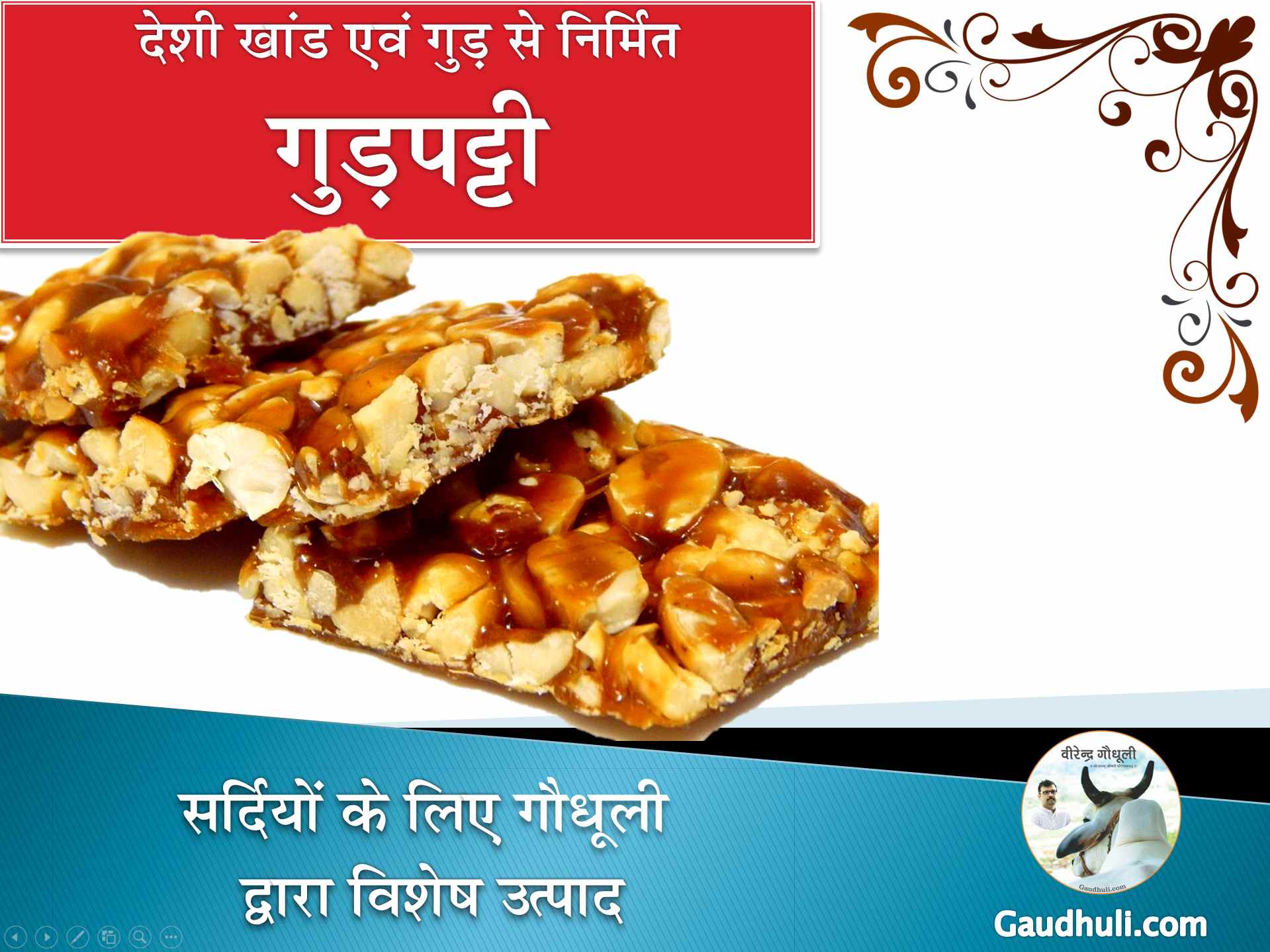 gudpatti / गुड़पट्टी (देशी खांड एवं गुड़ से निर्मित) 400 gm