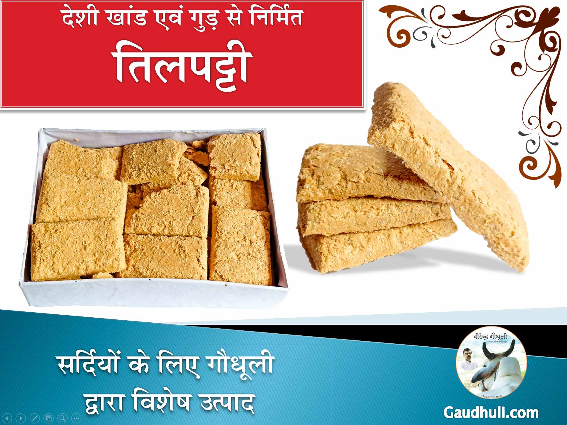 gud, til & peanut mix patti / गुड़, तिल एवं मूंगफली मिश्रित पट्टी (देशी खांड एवं गुड़ से निर्मित) 400 gm