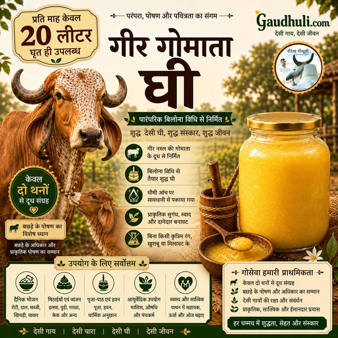 गीर गोमाता घी | पारंपरिक बिलोना विधि से निर्मित शुद्ध देसी घी | केवल दो थनों के दूध से तैयार | gir gomata ghee | traditional bilona method | pure desi cow ghee | made using milk from only two udders | free shipping | 1000 ml