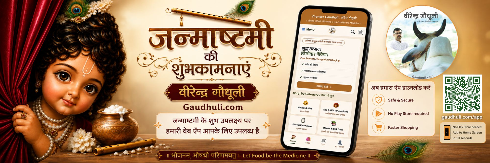 जन्माष्टमी की शुभकामनाएं - गौधूली वेब ऐप