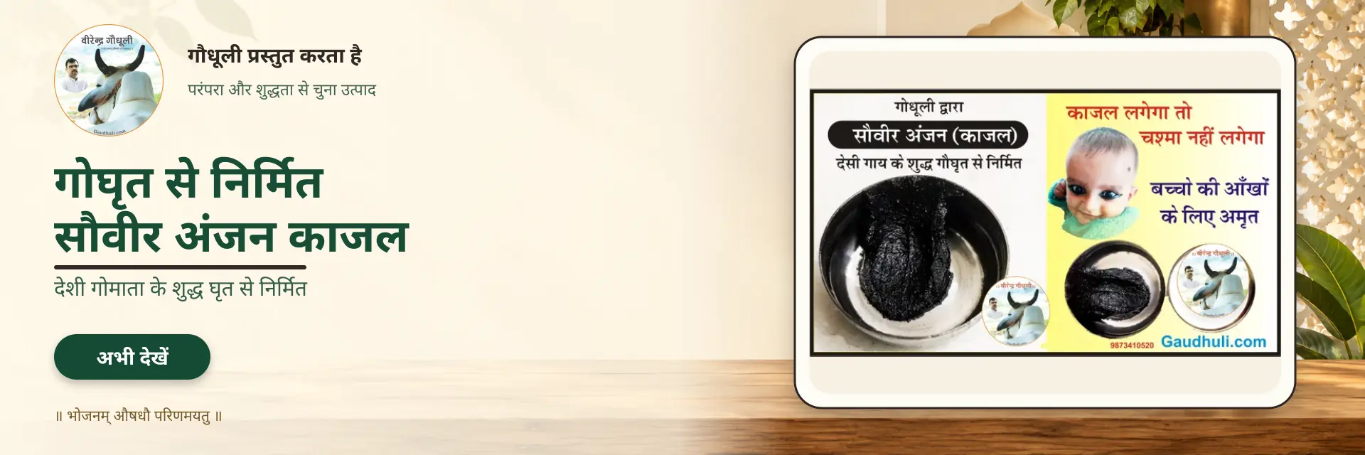 gaudhuli gomata ghee kajal homepage slider