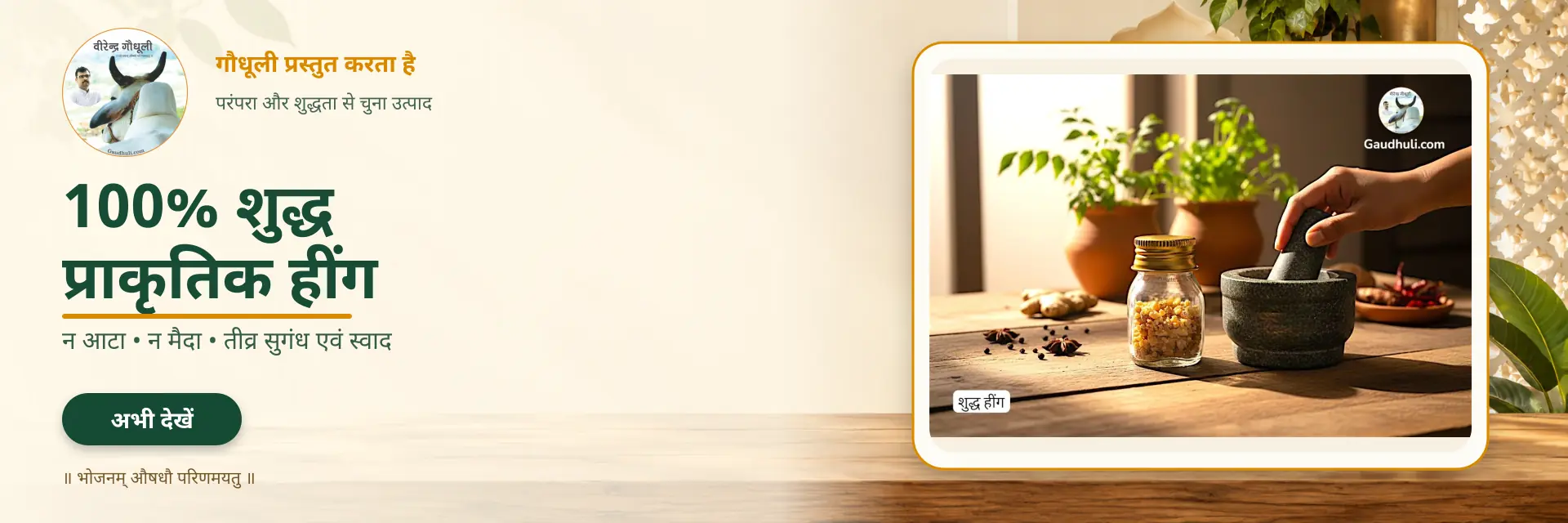 gaudhuli pure heeng homepage slider